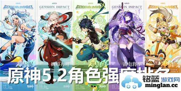 原神5.2版本角色强度综合评测与排名分析
