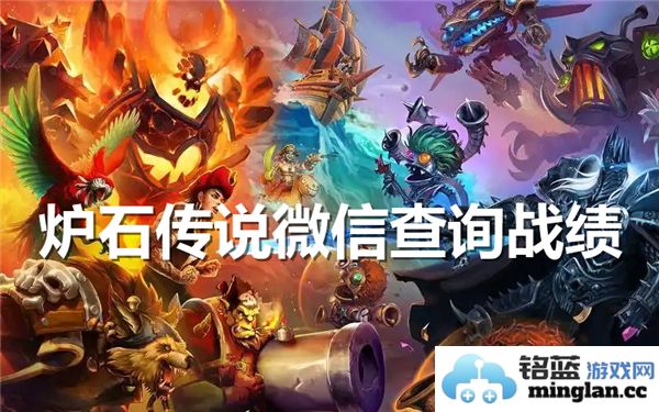如何通过微信查询炉石传说的游戏战绩详细步骤介绍