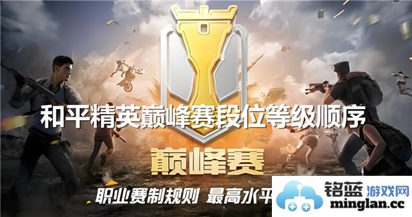 和平精英最高竞技赛段位等级排序详解与分享