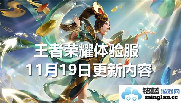 王者荣耀体验服11月19日最新更新内容详解及新变化介绍