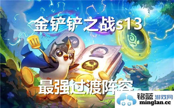 金铲铲之战S13赛季顶尖过渡阵容推荐与策略详解