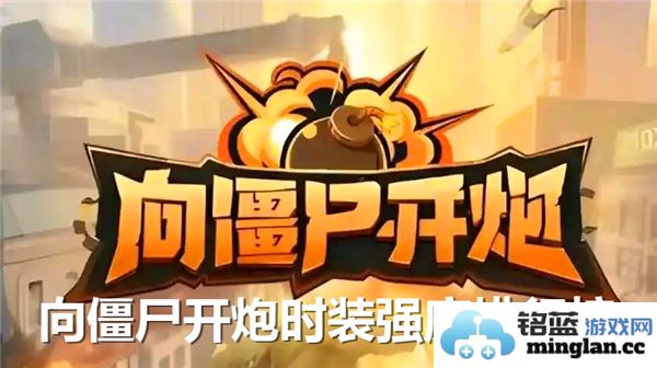 僵尸攻击武器时装强度全面排行榜，助你制胜关键时刻！