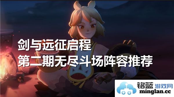 剑与远征启程第二期无尽斗场最佳阵容选择攻略解析