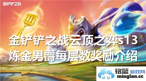 金铲铲之战云顶之弈s13炼金男爵层级奖励详细介绍及解析