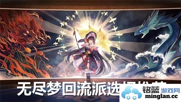 无尽梦回游戏中各个流派的详细选择指南与建议