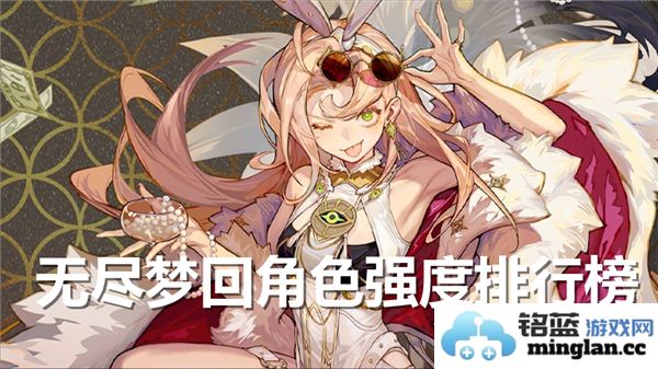 无尽梦回中各角色强度评测排行榜，最强角色一览
