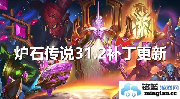 炉石传说31.2版本补丁更新的具体内容和变动分析