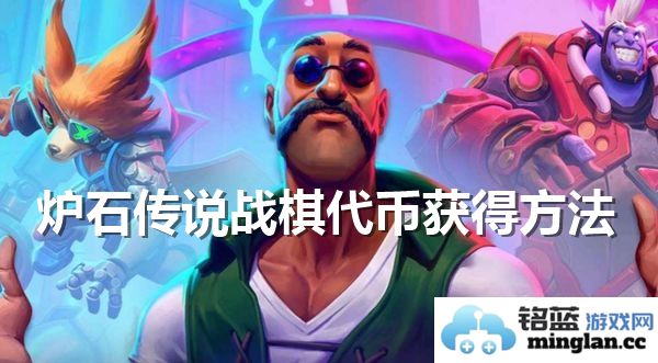 炉石传说战棋代币获取方法解析与详细步骤分享