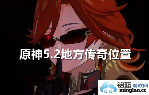 原神5.2版本地方传奇任务的具体位置和寻找攻略