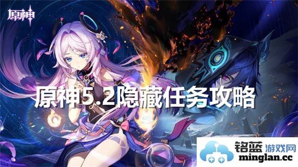 原神5.2版本隐藏任务攻略如何顺利完成及技巧分享