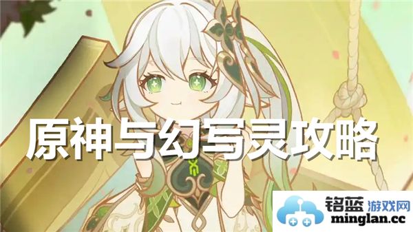 如何在原神中顺利完成幻写灵的挑战与任务攻略