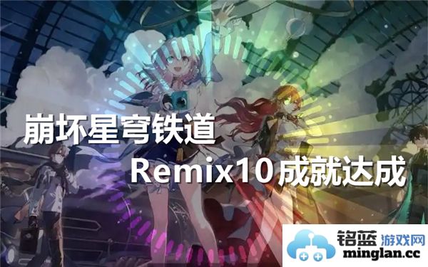 崩坏星穹铁道Remix10成就成功达成与玩家心得分享