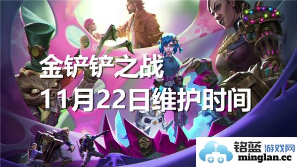 金铲铲之战11月22日更新维护时间安排详解