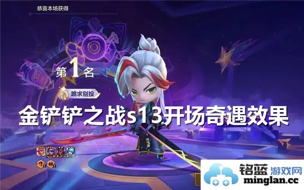 金铲铲之战s13新奇遇开场效果评测与分析