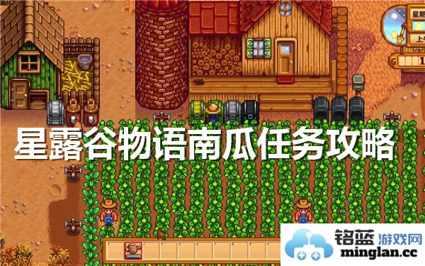 星露谷物语中南瓜的任务制作步骤详解