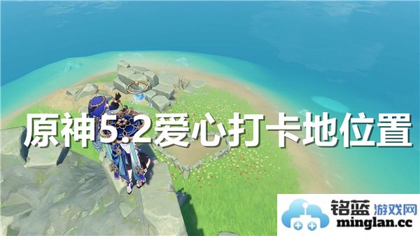 《原神5.2版本爱心打卡地点具体位置解析》
