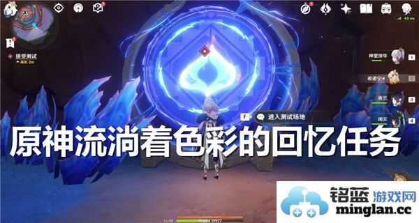 原神色彩交织的回忆任务攻略详解，如何顺利完成这个挑战