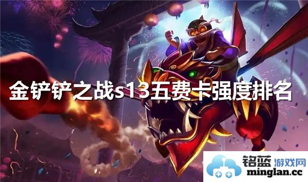 金铲铲之战S13版本五费卡强度评测与排名分析
