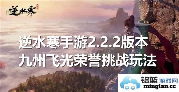 逆水寒手游2.2.2版本九州飞光荣誉挑战技巧与玩法解析