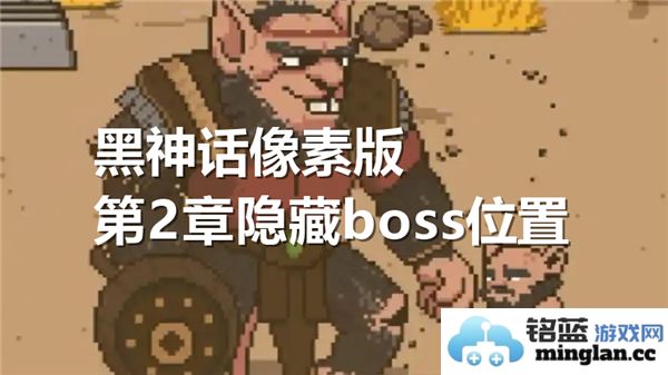 黑神话像素版第二章隐藏boss的具体位置以及打法攻略