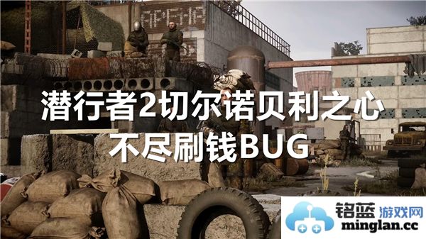 潜行者2切尔诺贝利之心如何实现无尽刷钱技巧和攻略分享