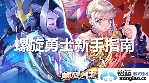 新手玩家必读：螺旋勇士的全面入门攻略与技巧