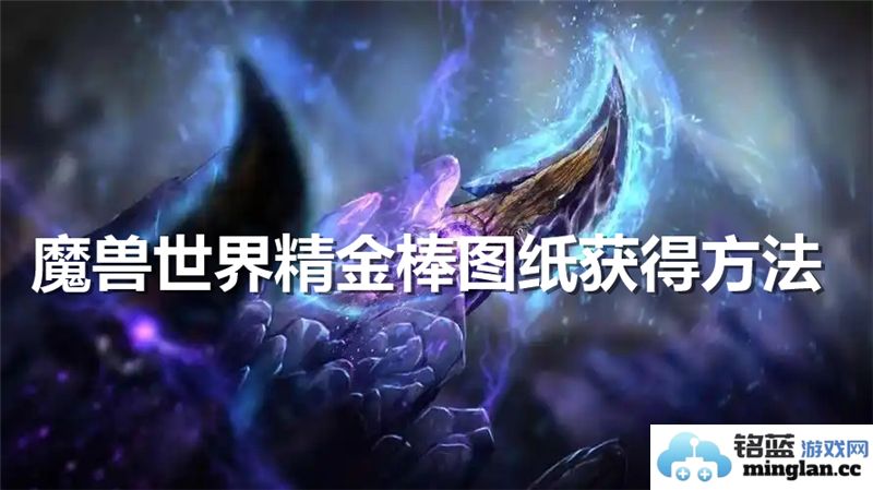 在哪里能够找到魔兽世界精金棒的图纸购买渠道