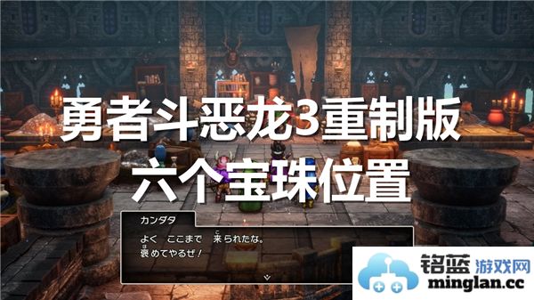 勇者斗恶龙3重制版六种宝珠的位置详细探讨与获取攻略