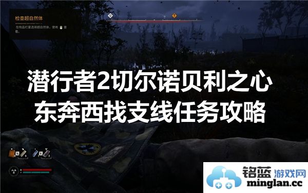 潜行者2切尔诺贝利之心东奔西找支线任务攻略与完成方法详解