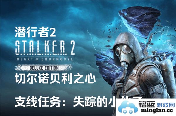 潜行者2切尔诺贝利之心小伙子失踪支线任务详解与攻略