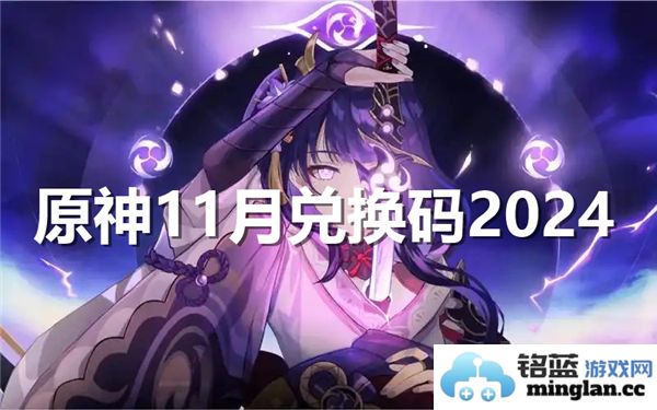 原神2024年11月最新兑换码分享与获取方法