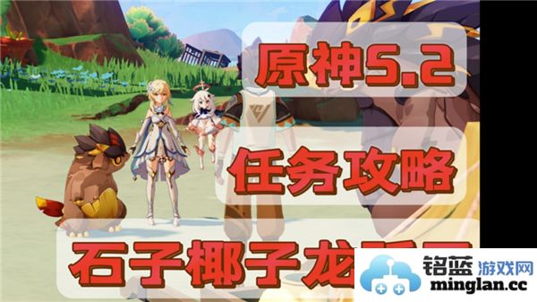 如何完成原神中的石子椰子龙贩子任务详细指南与技巧分享