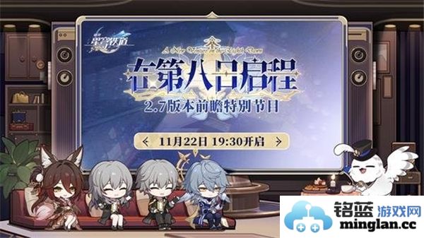崩坏星穹铁道2.7版本前瞻直播预计开始时间及相关信息