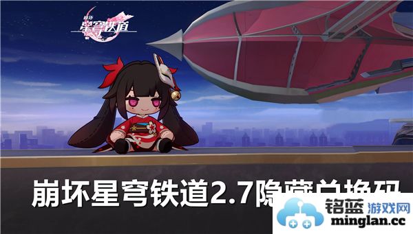 崩坏星穹铁道2.7版本最新隐藏兑换码大全分享