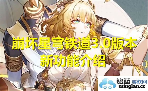 崩坏星穹铁道3.0版本新功能详细解读与玩法探讨