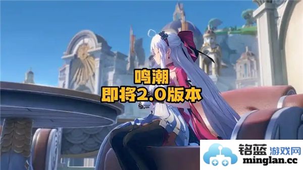 鸣潮2.0版本预计何时正式上线发布？