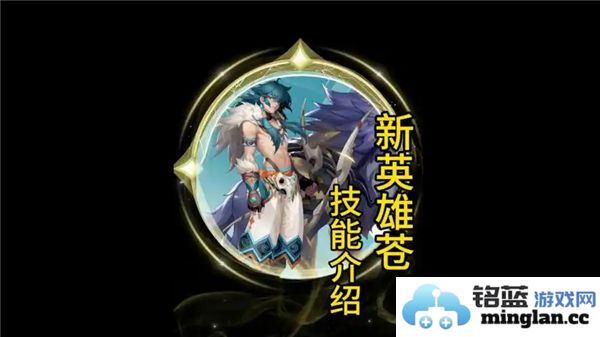 王者荣耀中苍的技能具体介绍及其在游戏中的应用攻略