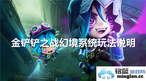 金铲铲之战全新幻境系统详细玩法解析与攻略