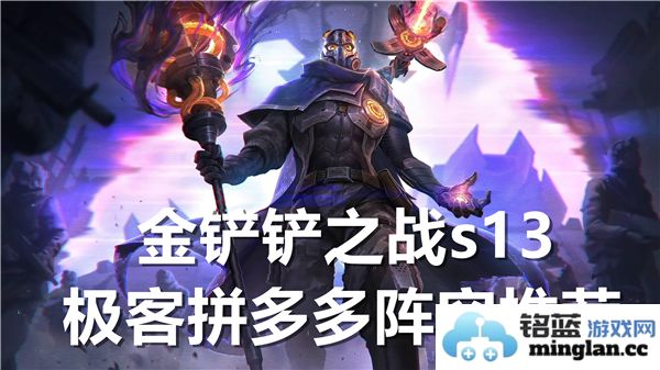 金铲铲之战S13赛季极客拼多多最佳阵容策略推荐