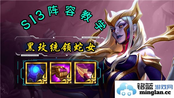金铲铲之战S13赛季黑玫法师与蛇女完美搭配阵容推荐