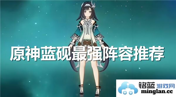 在原神游戏中蓝砚最强组合阵容究竟是哪几位角色呢？