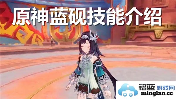 原神蓝砚的技能全面解析与使用技巧分享