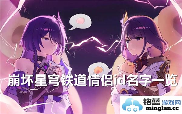 崩坏星穹铁道情侣角色名字推荐大全
