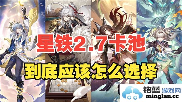 崩坏星穹铁道2.7版本卡池抽取技巧与策略分享
