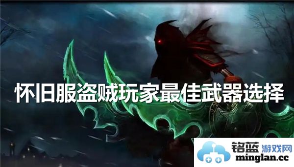 怀旧服盗贼玩家该如何挑选最适合的武器以提升战斗效率