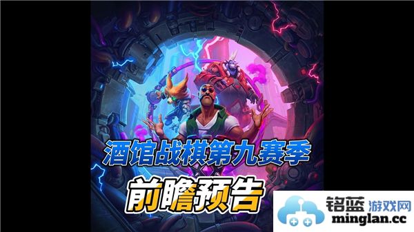 炉石传说酒馆战棋第9赛季具体开启时间及相关信息