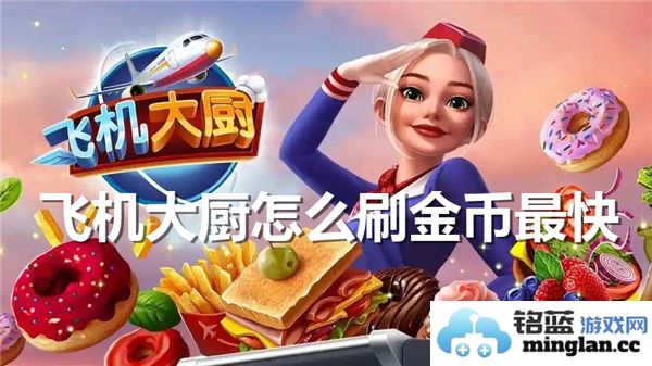 飞机大厨怎样才能最快速地获取金币和找到刷金币的最佳策略