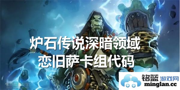 炉石传说深暗领域怀旧版本萨卡组代码分享与解析