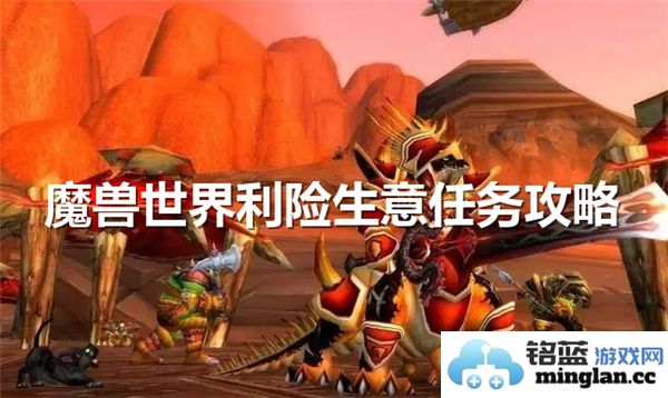 魔兽世界利险生意任务的交接方法详解与技巧分享
