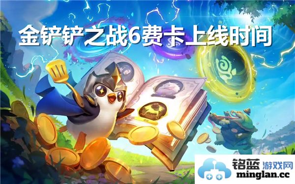 金铲铲之战6费卡的上线时间是什么时候呢？